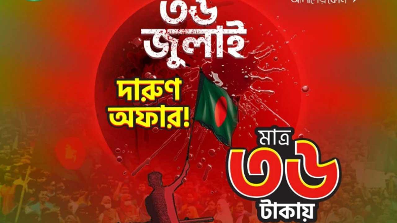 ‘৩৬ জুলাই’ স্মরণে টেলিটকের ‘৩৬ টাকার বিশেষ অফার’